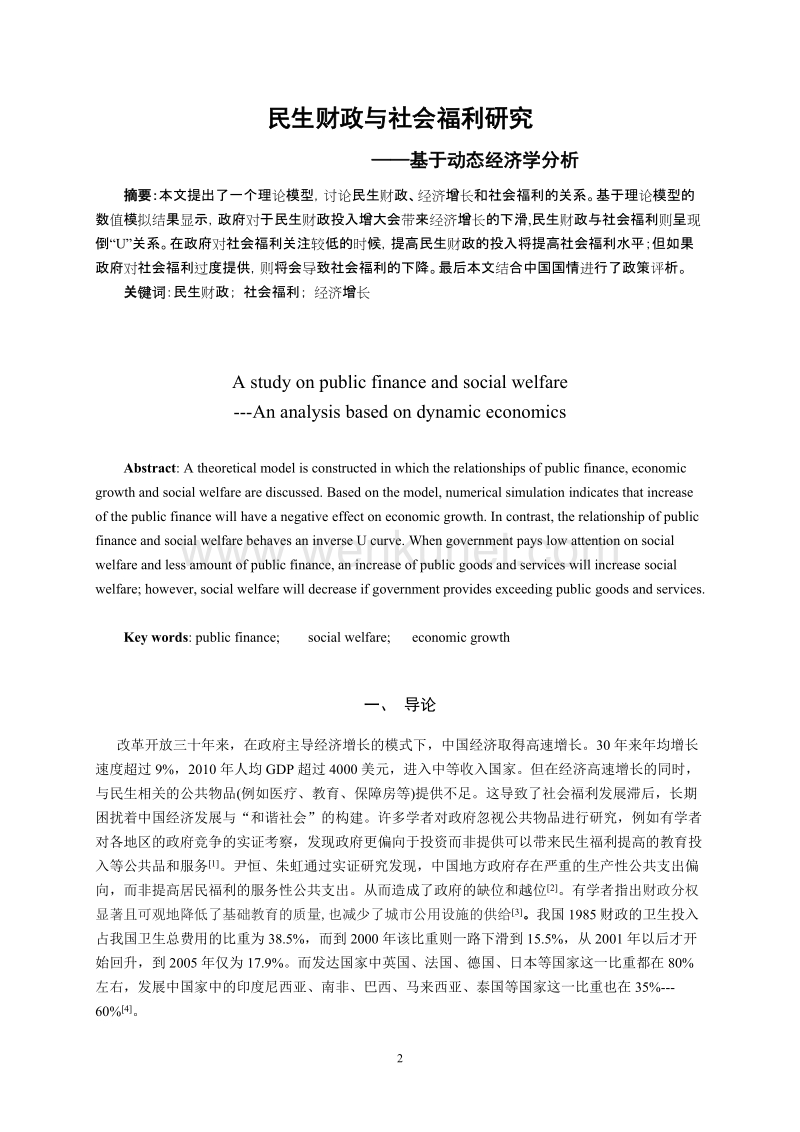(北京大学)董香书等：民生财政与社会福利研究.doc_第2页