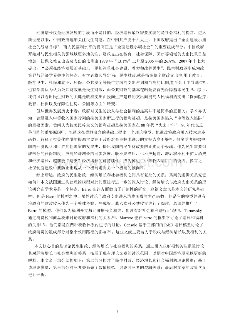 (北京大学)董香书等：民生财政与社会福利研究.doc_第3页