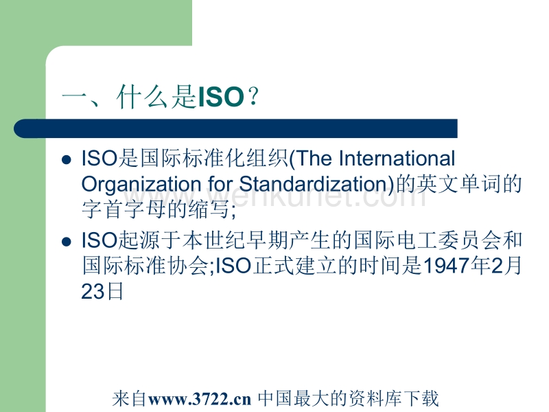 ISO基础知识培训教材（PPT 30页）.ppt_第2页