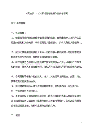 (2014)民法学2形成性考核册参考答案.doc