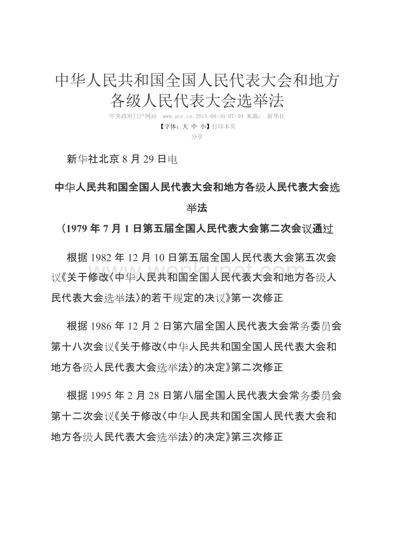 (2015年选举法修订修改)中华人民共和国全国人民代表大会和地方各级人民代表大会选举法.doc_第1页