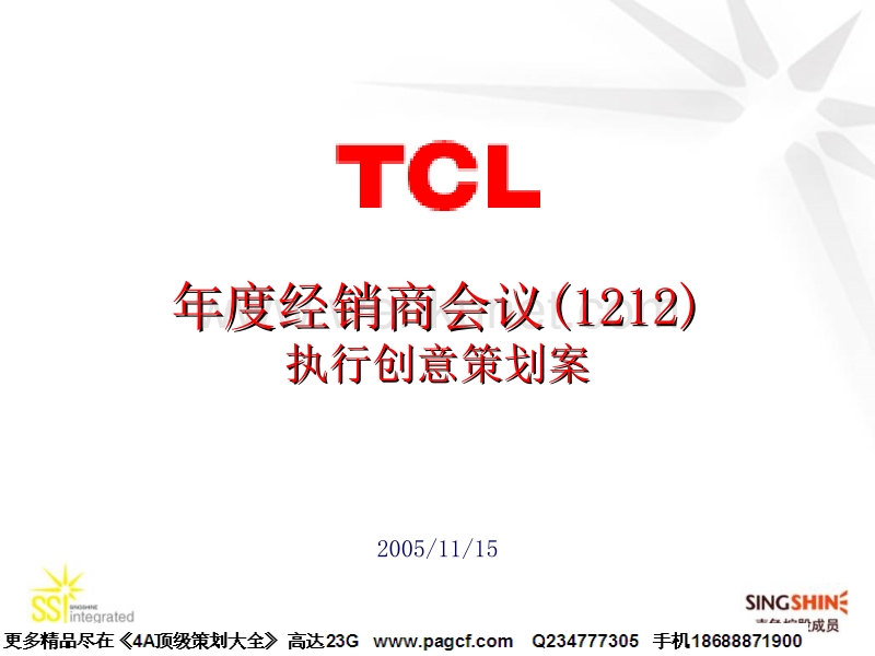 TCL年度经销商会议创意策划1115.ppt_第1页