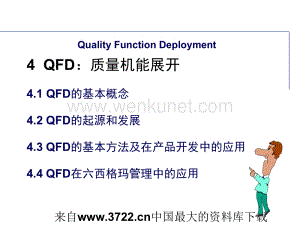 QFD培训教材-质量机能展开(ppt 51页).ppt