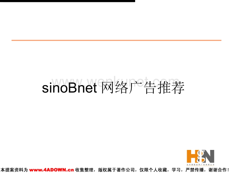 sinoBnet 网络广告推荐.ppt_第2页