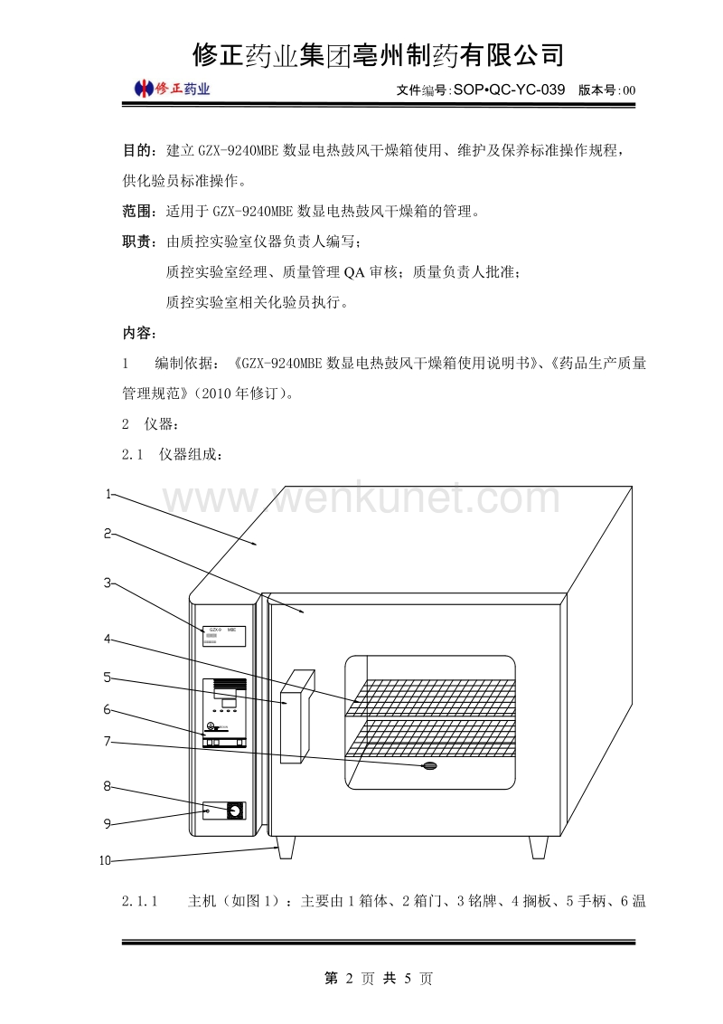 (SOP·QC-YC-039)GZX-9240MBE数显电热鼓风干燥箱使用、维护及保养标准操作规程.doc_第2页