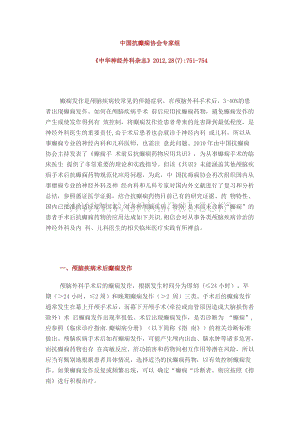 (2012)中国颅脑手术后抗癫痫药物应用专家共识.doc