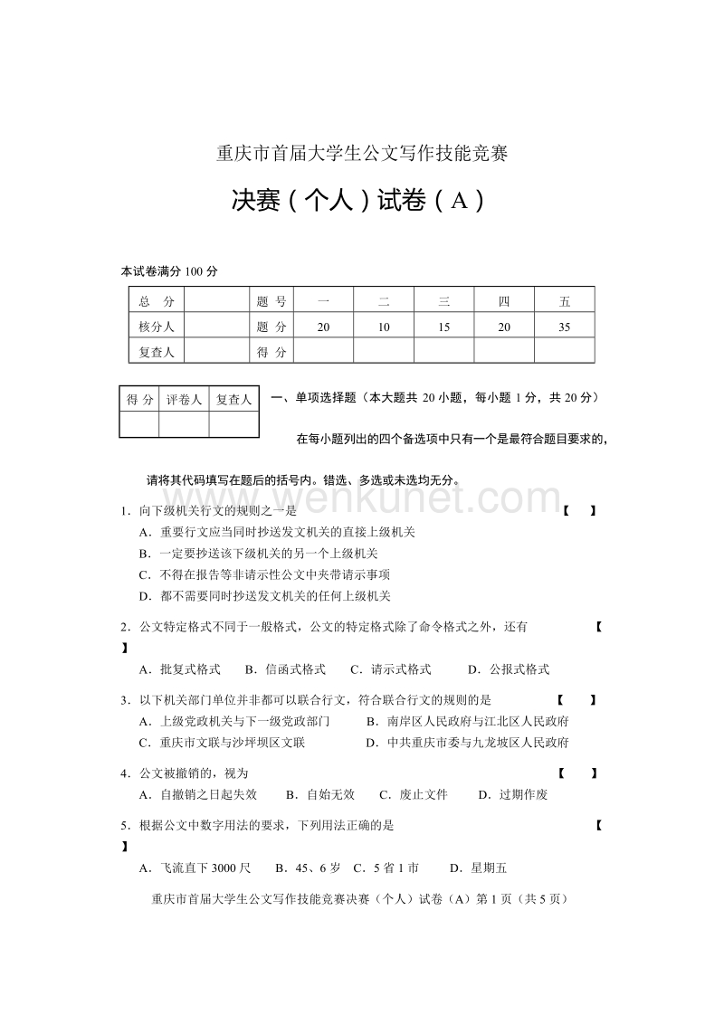 (A卷)重庆市大学生公文写作技能竞赛决赛(个人)试题.doc_第1页