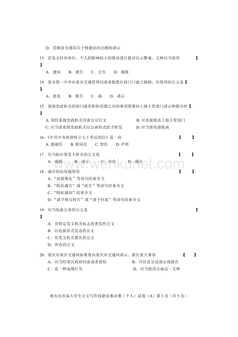 (A卷)重庆市大学生公文写作技能竞赛决赛(个人)试题.doc_第3页