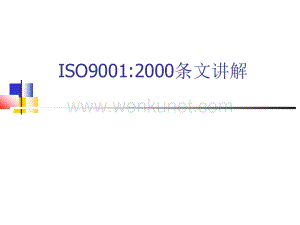ISO认证_ISO9001 經典講解.ppt