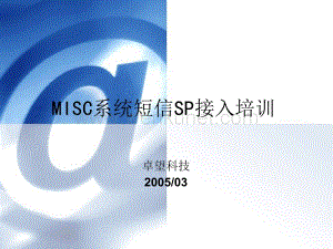 MISC系统短信SP接入培训（PPT 133）.ppt