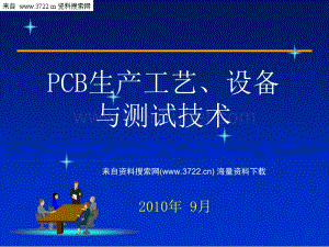 PCB生产工艺技术培训教材（PPT 78页）.ppt