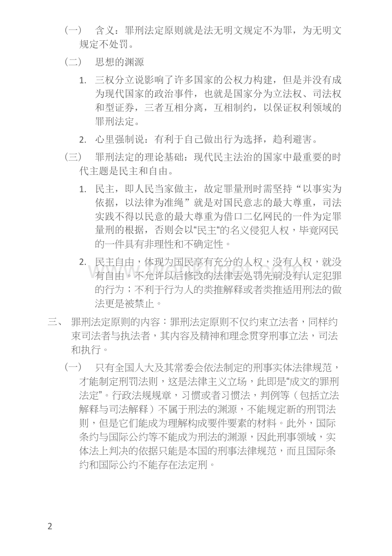(2018刘凤科讲刑法之精讲学习笔记)第一章：刑法概说.docx_第2页