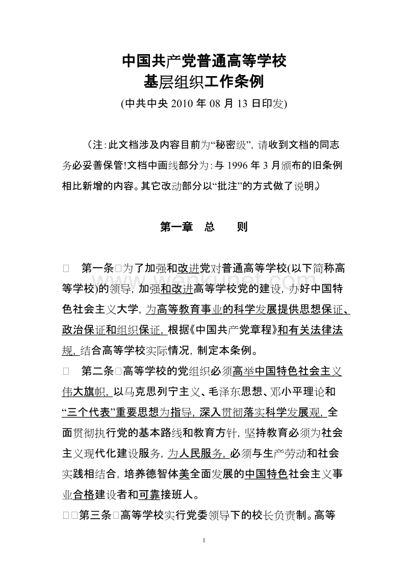 (20100813)中国共产党普通高等学校基层组织工作条例.doc_第1页