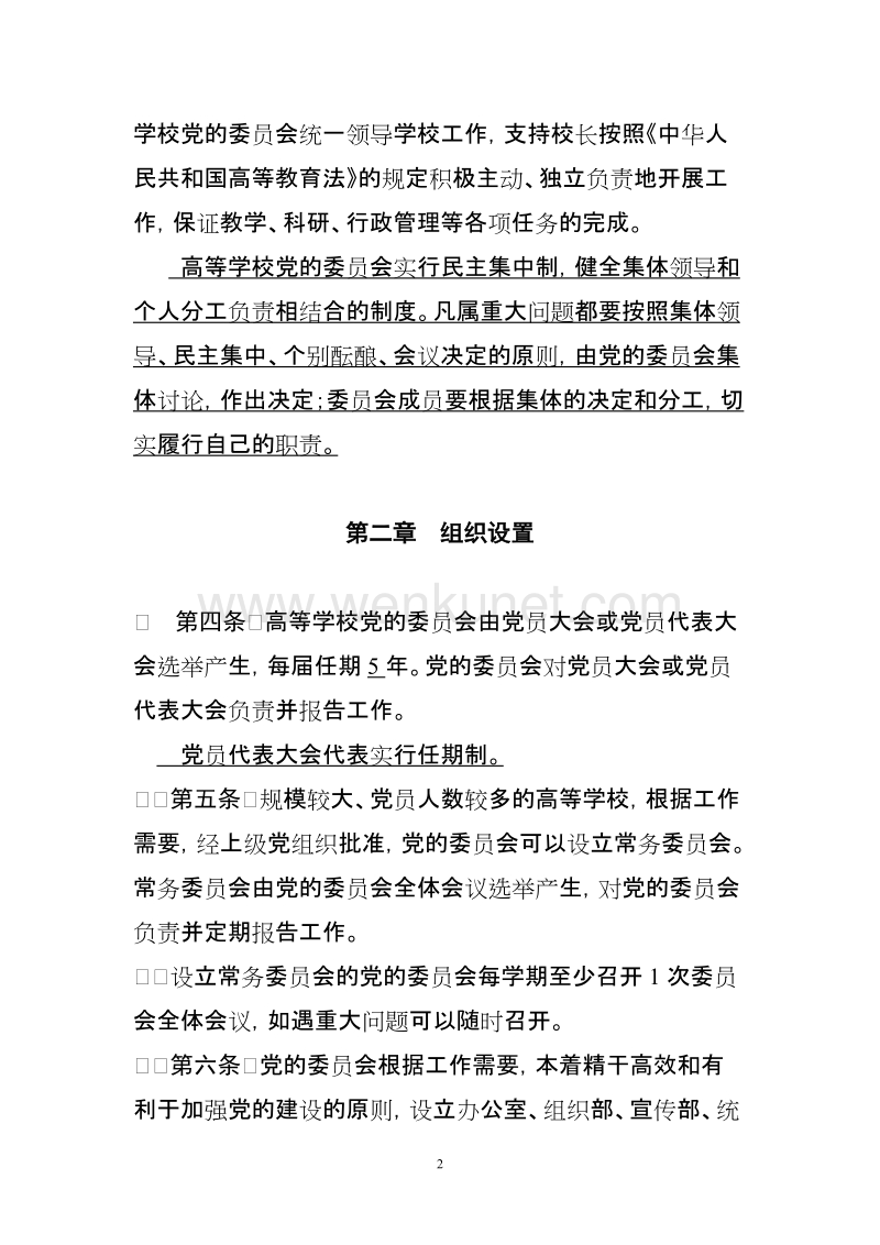 (20100813)中国共产党普通高等学校基层组织工作条例.doc_第2页