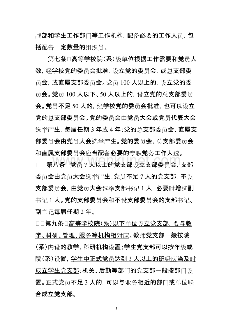 (20100813)中国共产党普通高等学校基层组织工作条例.doc_第3页