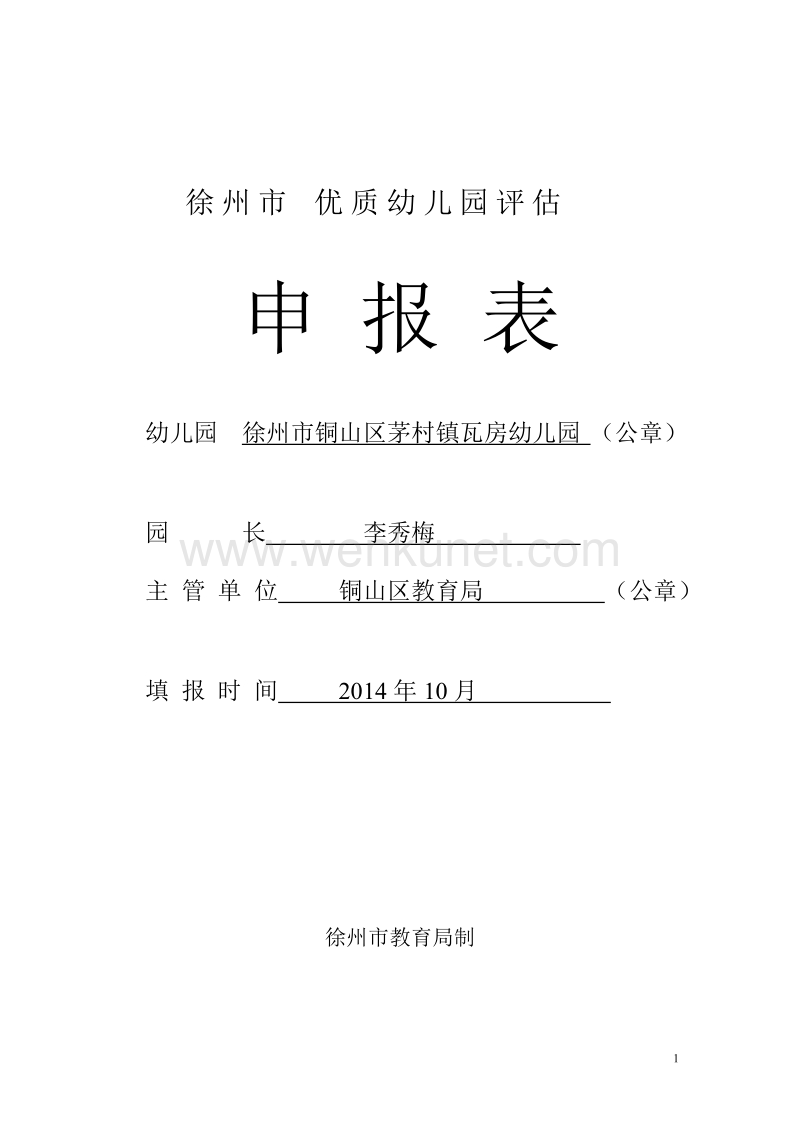 (6)徐州市优质幼儿园申报表(新).doc_第1页