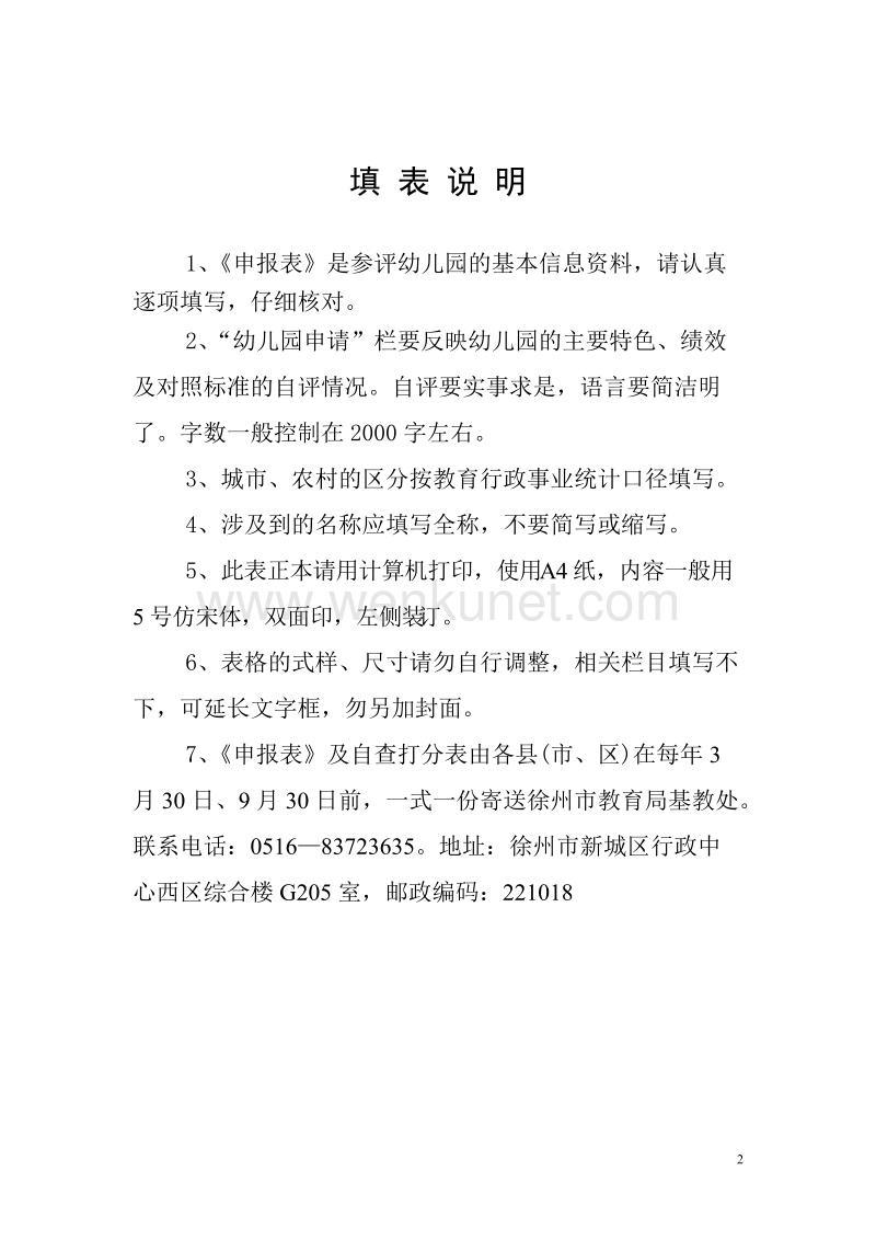 (6)徐州市优质幼儿园申报表(新).doc_第2页