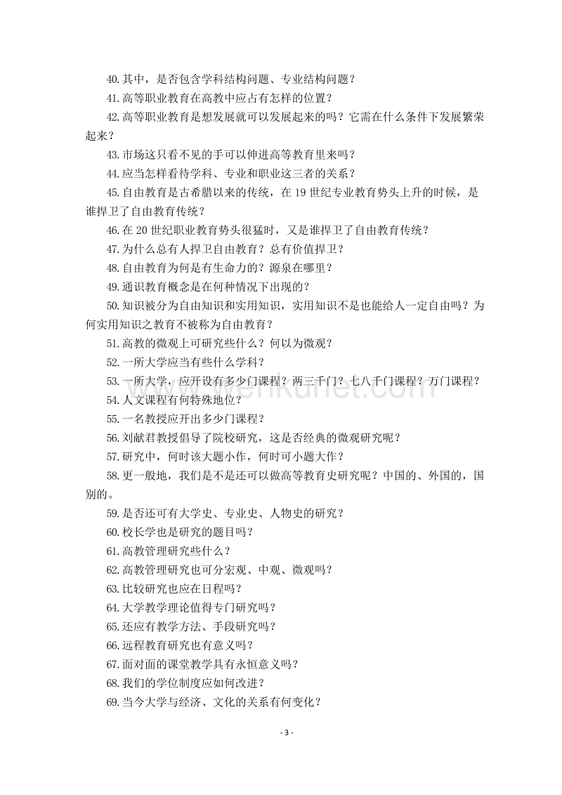 (7-11)张楚廷关于高等教育的145问.doc_第3页