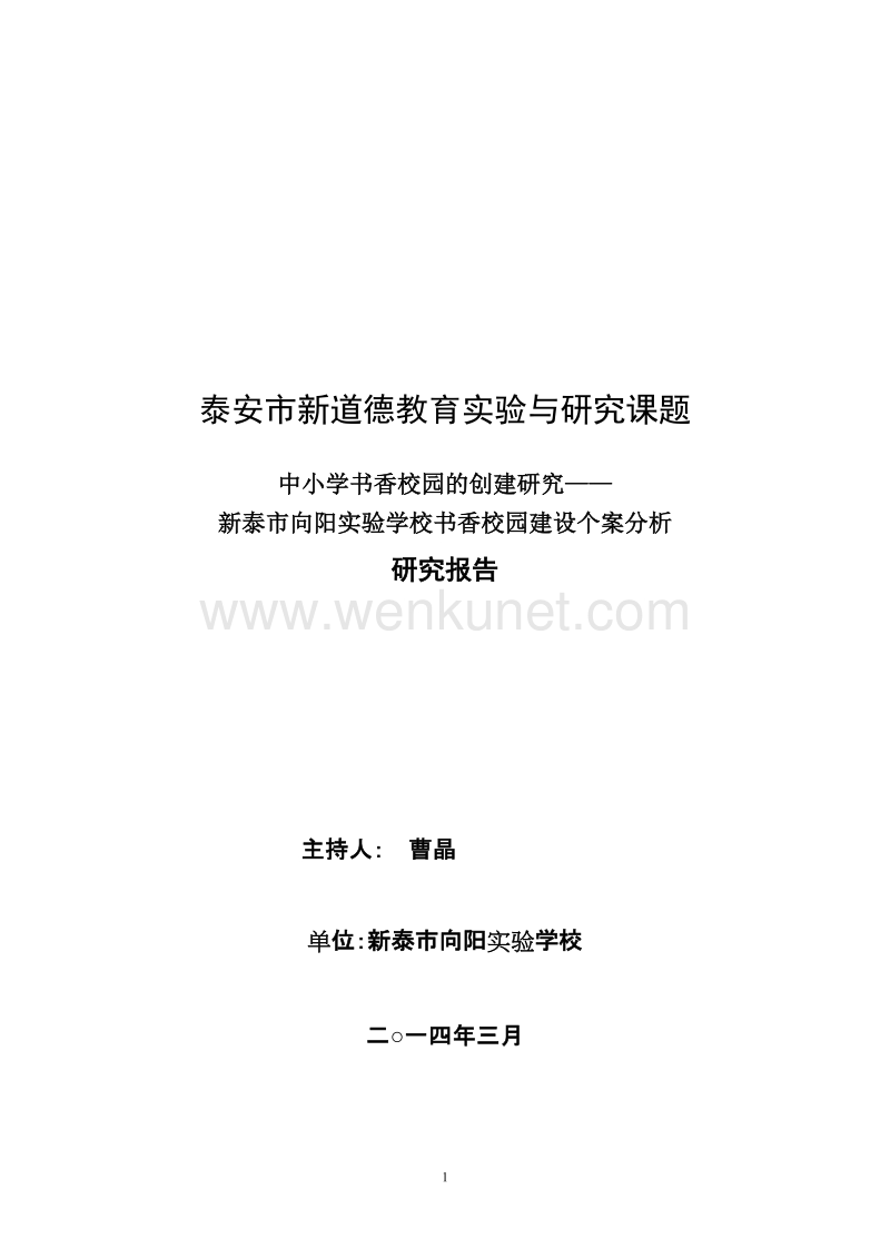 (定稿)书香校园建设研究报告.doc_第1页