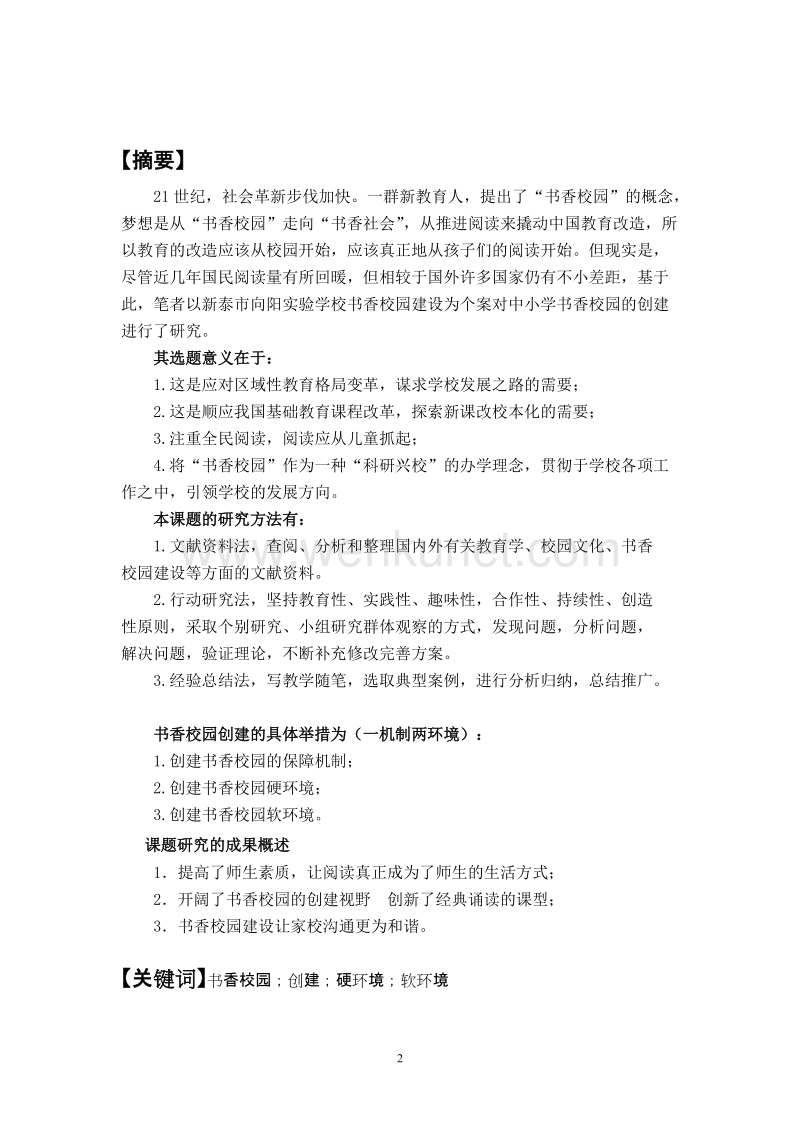 (定稿)书香校园建设研究报告.doc_第2页