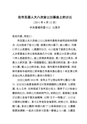 (2011年4月12日)在晋城市五届人大八次会议闭幕会上的讲话-张茂才.doc