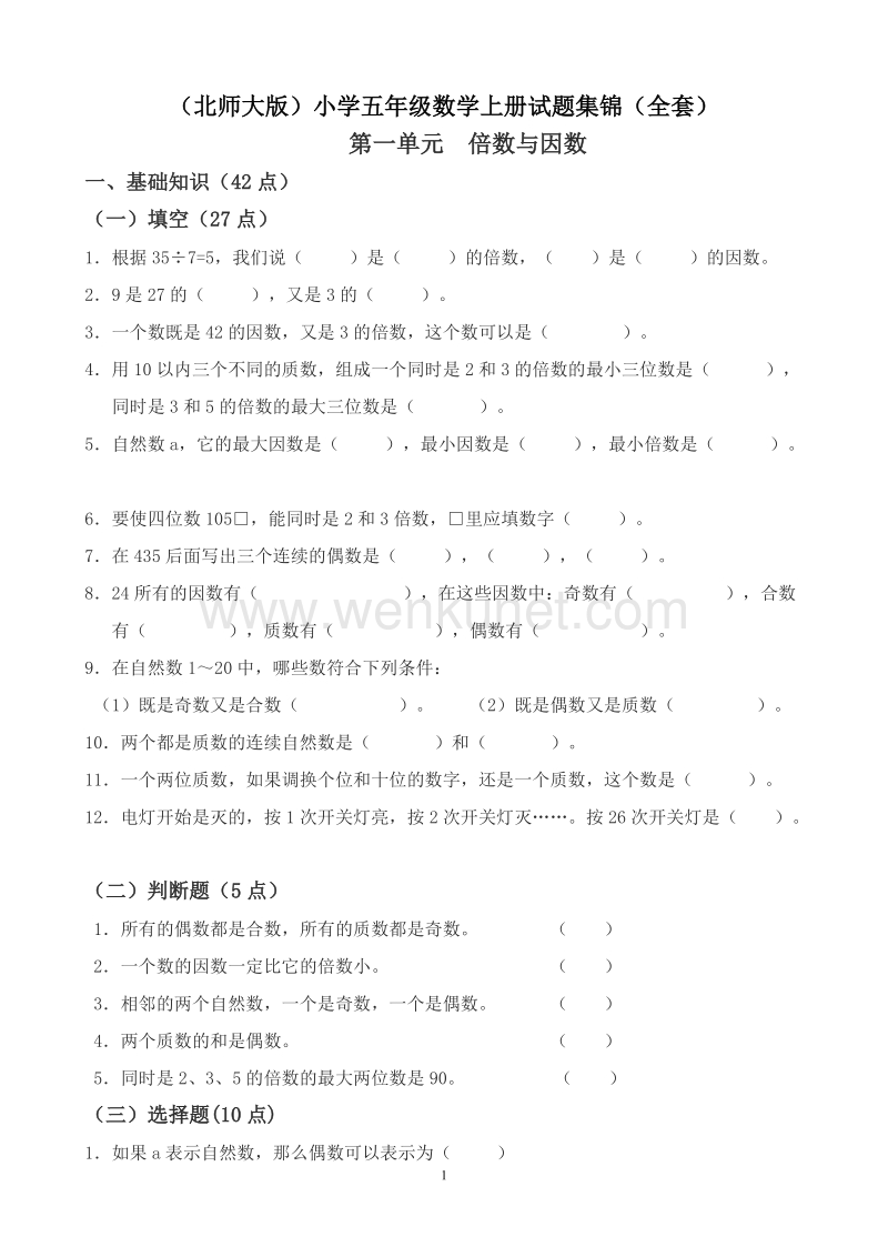 (北师大版)小学五年级数学上册试题集锦(全套).doc_第1页