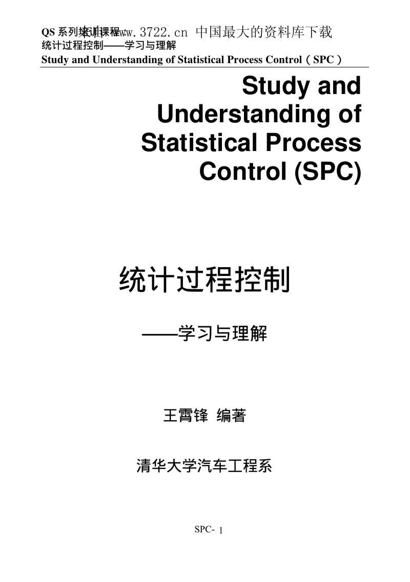 QS系列培训课程--统计过程控制ＳＰＣ学习与理解（PDF 151页）.pdf_第1页