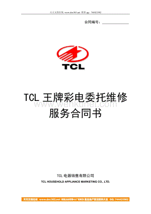 TCL王牌彩电委托维修服务合同书.doc