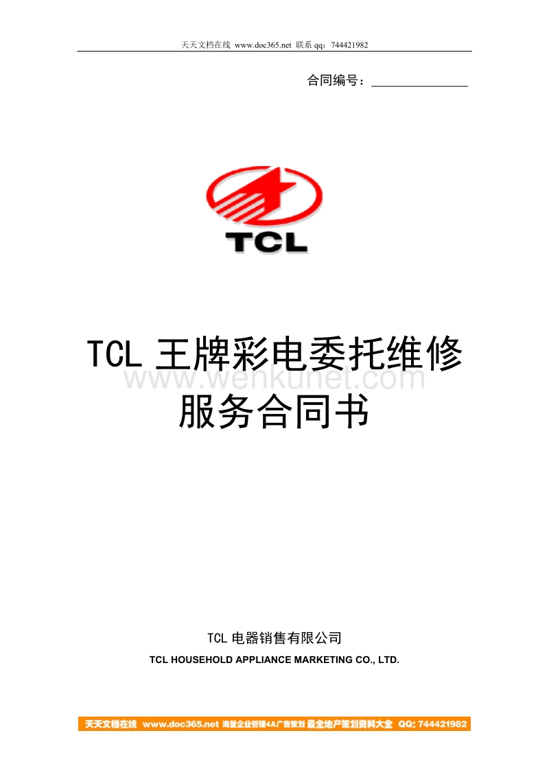 TCL王牌彩电委托维修服务合同书.doc_第1页