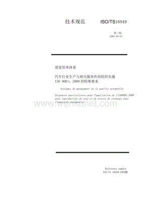 ISO认证_ISOTS16949 2002.pdf
