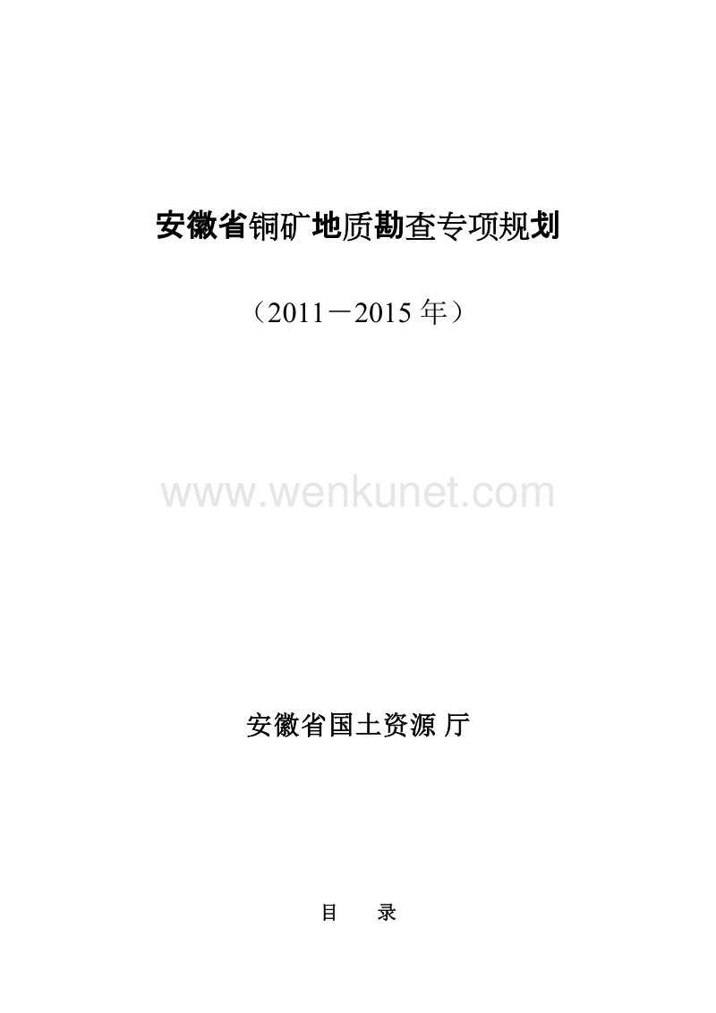 (2011-2015年)安徽省铜矿地质勘查专项规划.doc_第1页