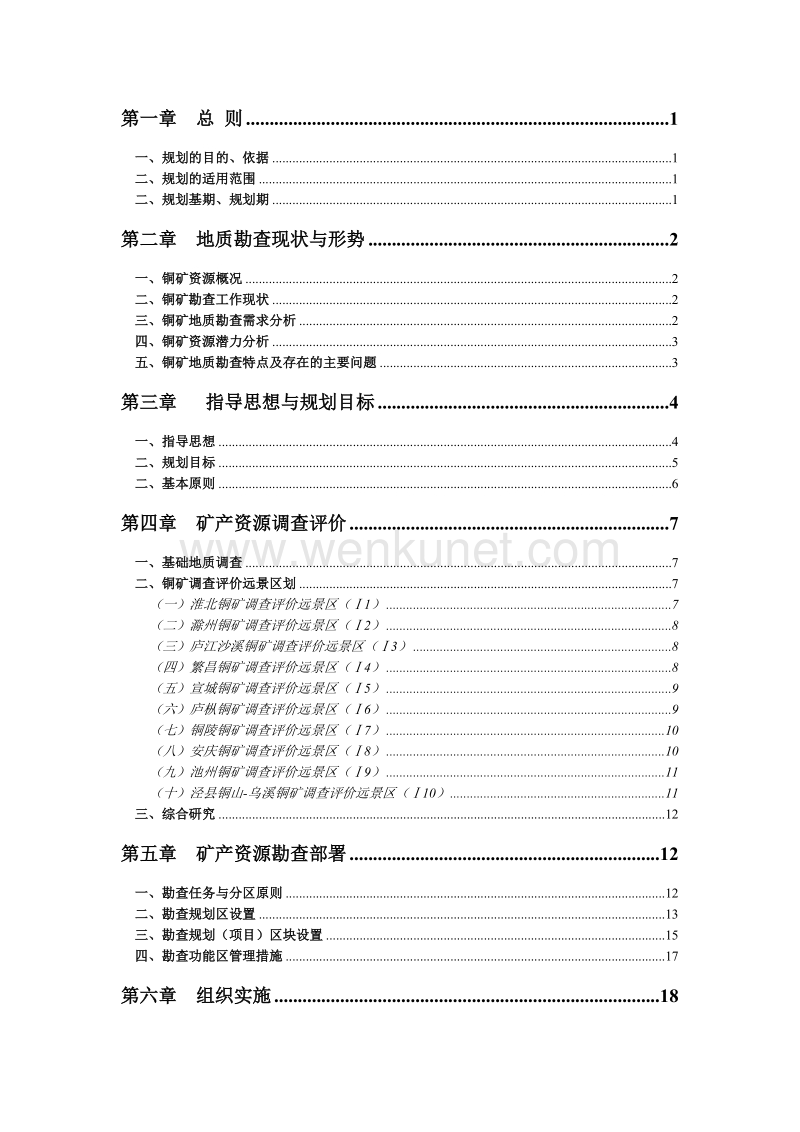 (2011-2015年)安徽省铜矿地质勘查专项规划.doc_第2页