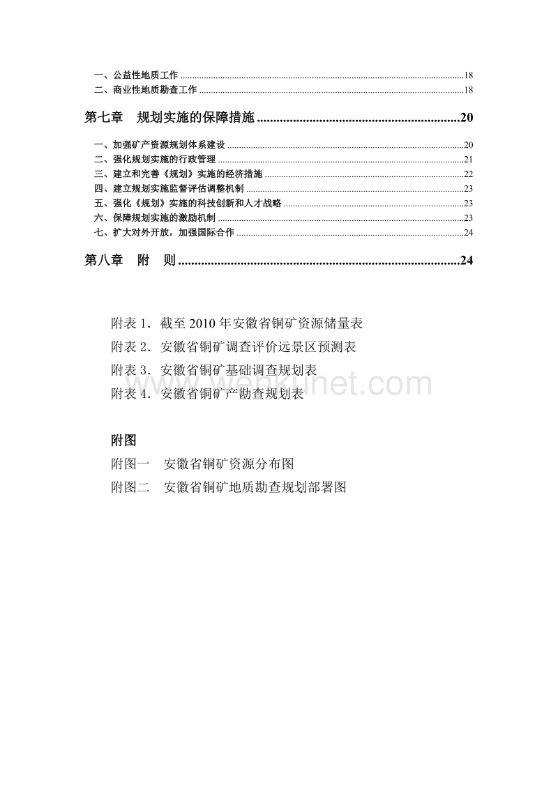 (2011-2015年)安徽省铜矿地质勘查专项规划.doc_第3页