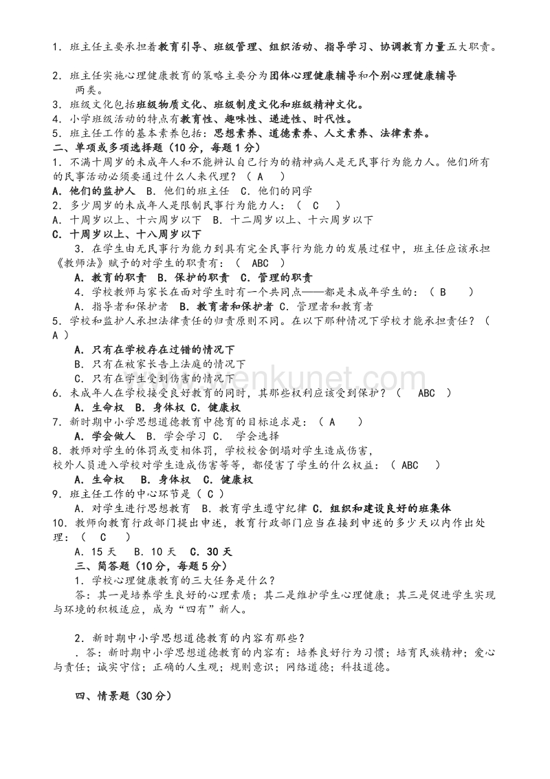 (14页)中小学班主任基本功竞赛笔试题.doc_第3页