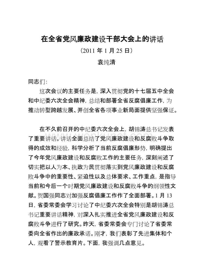 (2011年1月25日)在全省党风廉政建设干部大会上的讲话-袁纯清.doc_第1页