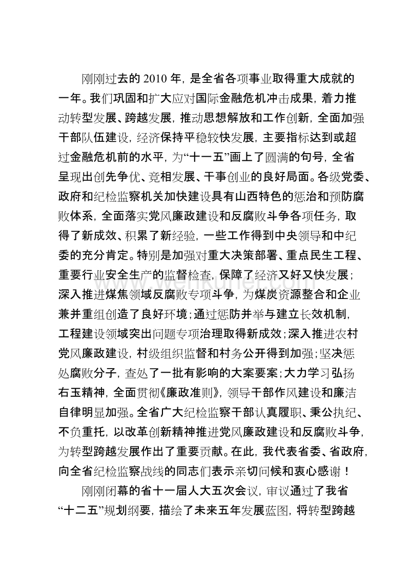 (2011年1月25日)在全省党风廉政建设干部大会上的讲话-袁纯清.doc_第2页