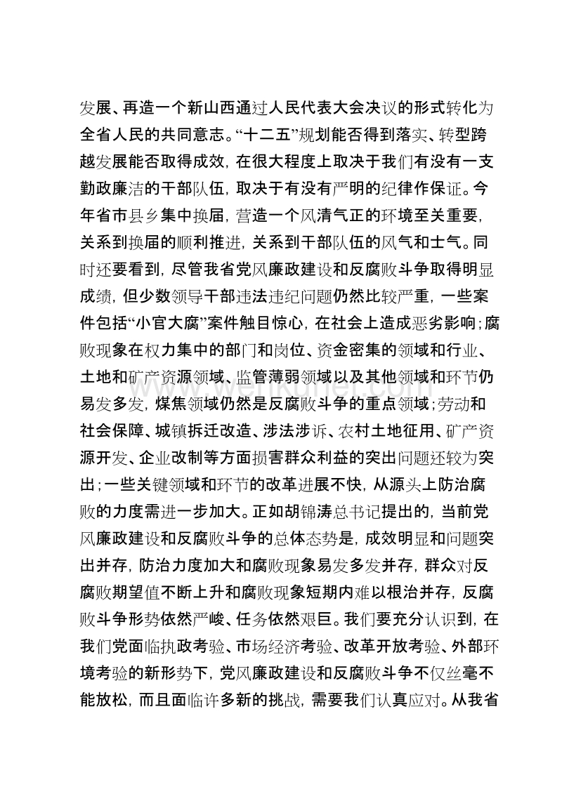 (2011年1月25日)在全省党风廉政建设干部大会上的讲话-袁纯清.doc_第3页