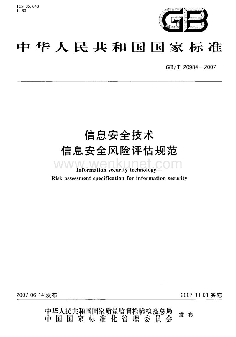 GBT 20984-2007 信息安全技术 信息安全风险评估规范.pdf_第1页