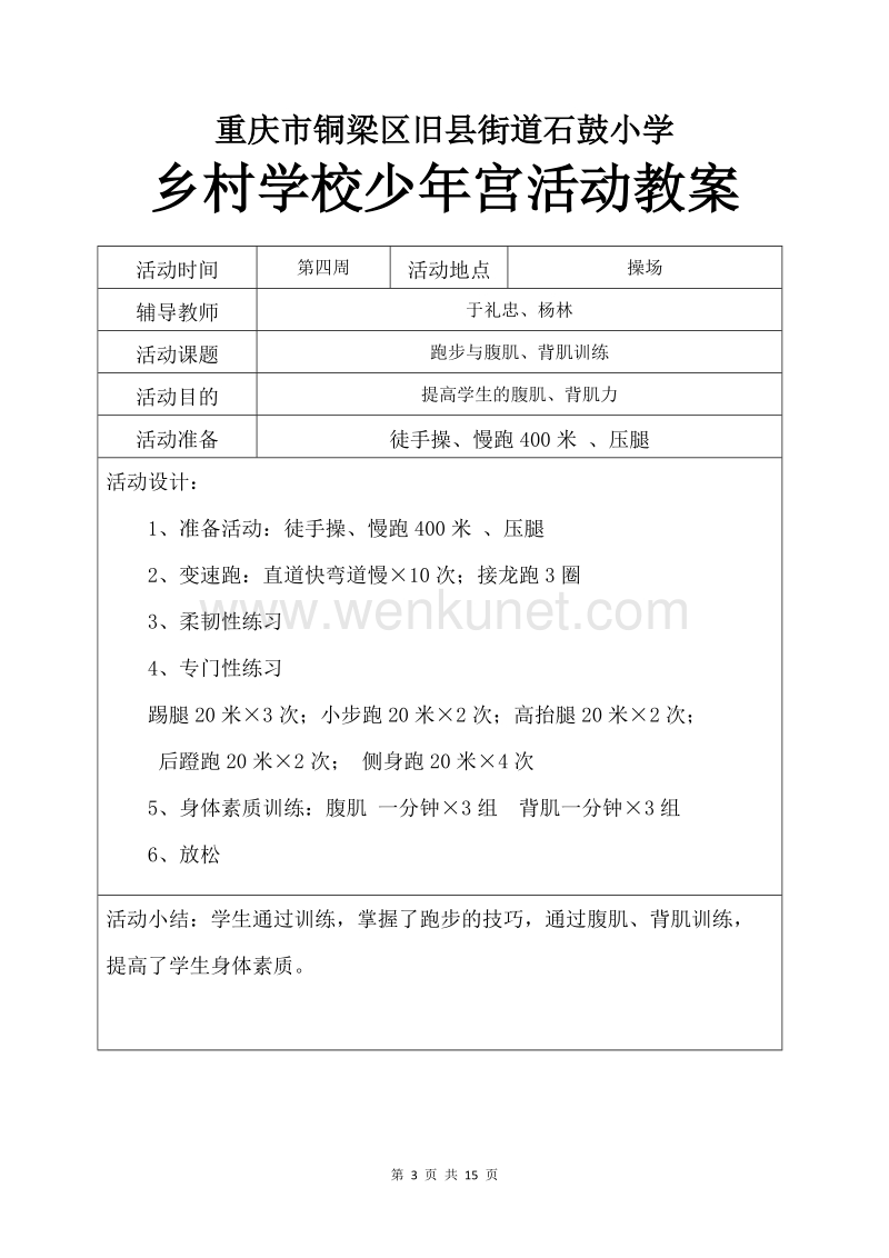 (田径组)乡村学校少年宫活动教案.doc_第3页