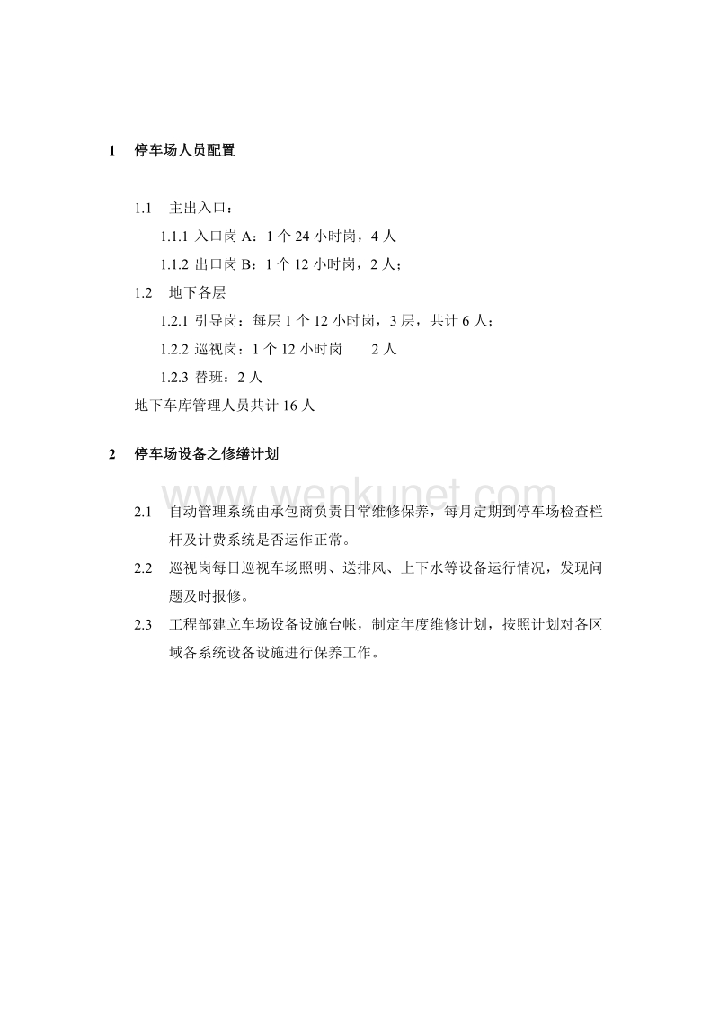 (17)中宇大厦停车场管理方案.doc_第3页