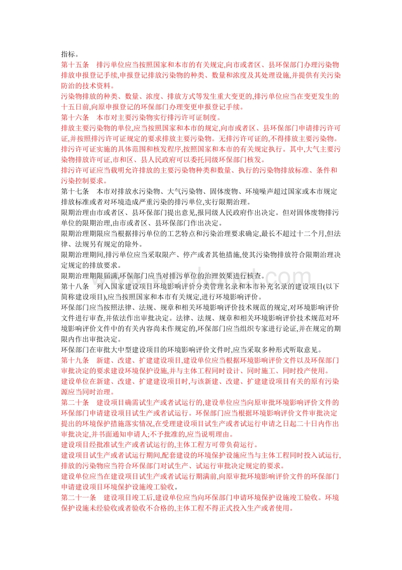 002上海市环境保护条例20060309.doc_第3页