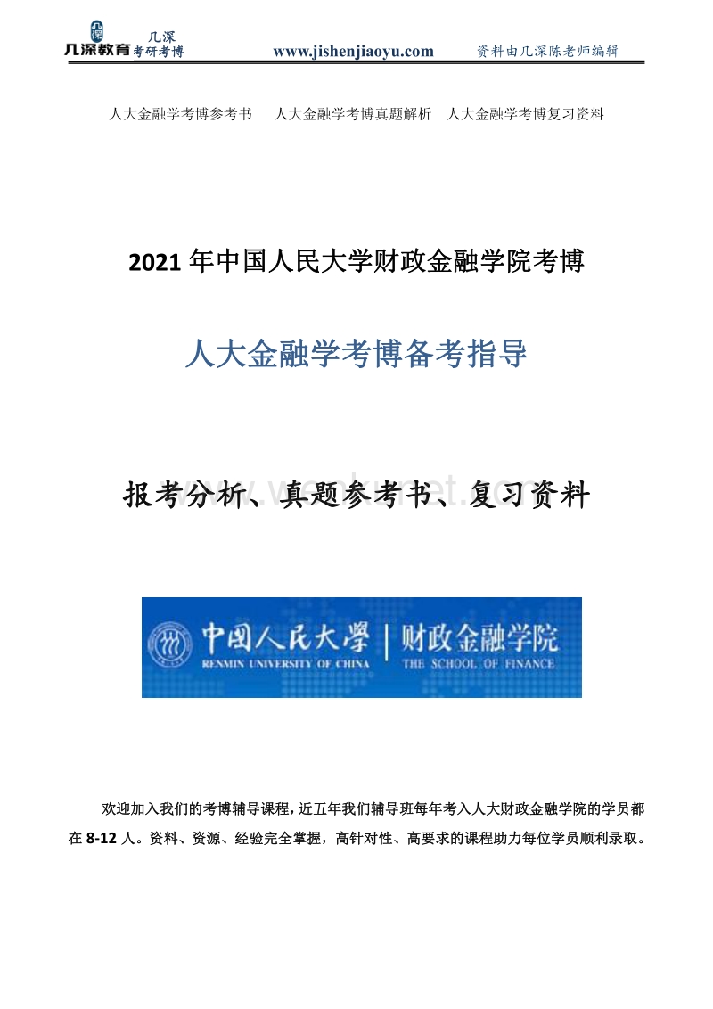 中国人民大学金融考博真题、考试资料.pdf_第1页