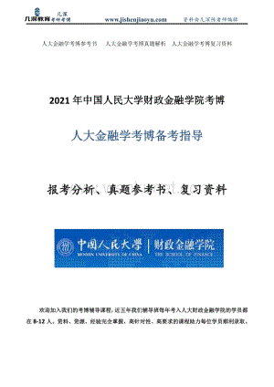 中国人民大学金融考博真题、考试资料.pdf