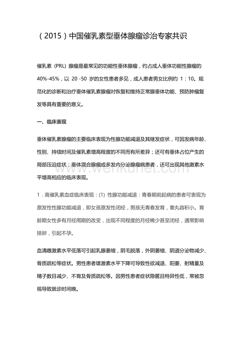 (2015)中国催乳素型垂体腺瘤诊治专家共识.doc_第1页