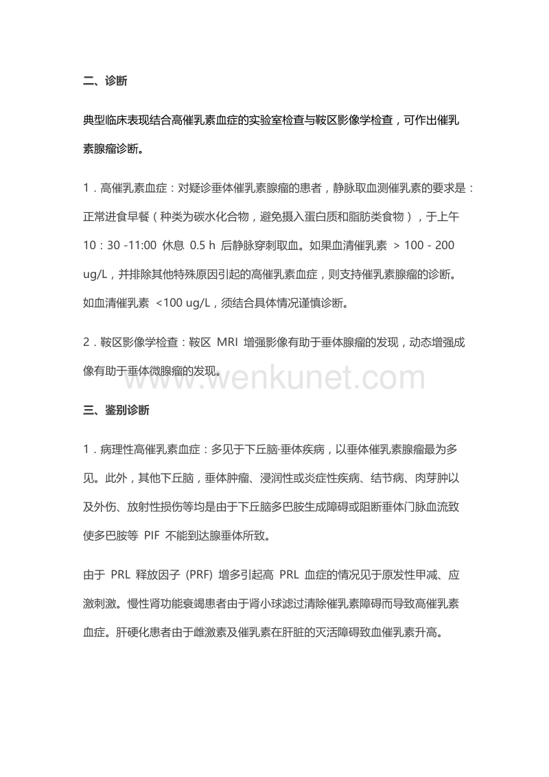 (2015)中国催乳素型垂体腺瘤诊治专家共识.doc_第3页