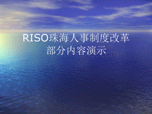 RISO人力资源体系培训讲义_01.ppt
