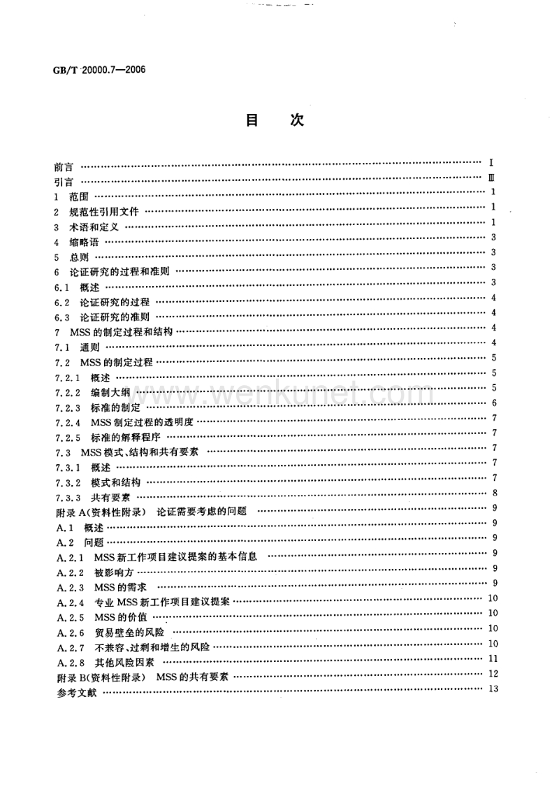 G B 国标_GBT 20000-7.pdf_第2页