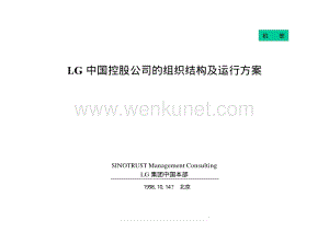 LG 中国控股公司的组织结构及运行方案981014.pdf