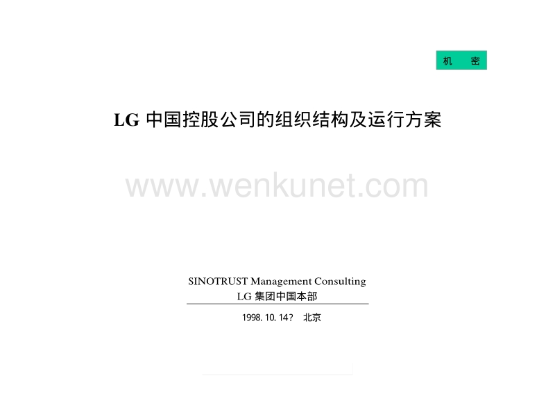 LG 中国控股公司的组织结构及运行方案981014.pdf_第1页