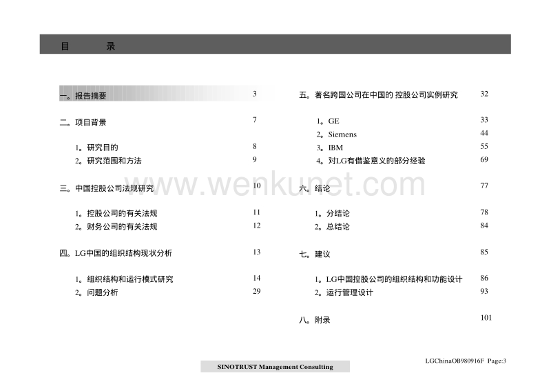 LG 中国控股公司的组织结构及运行方案981014.pdf_第3页